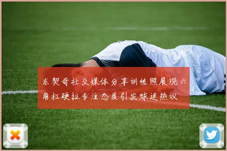 东契奇社交媒体分享训练照展现六角杠硬拉专注态度引发球迷热议