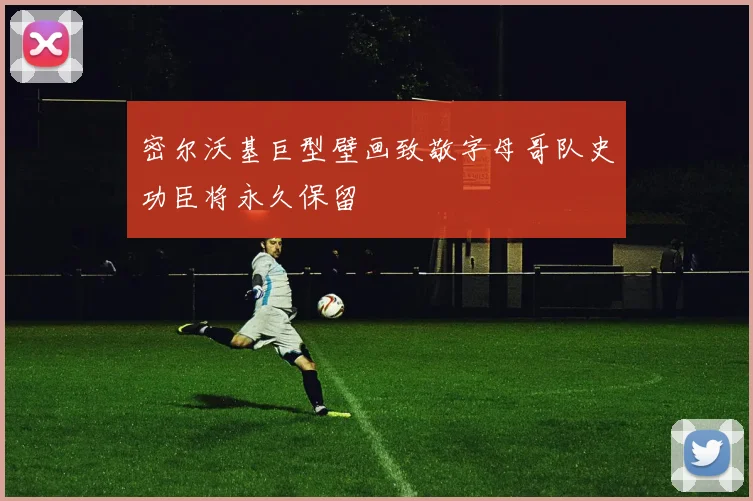 密尔沃基巨型壁画致敬字母哥队史功臣将永久保留