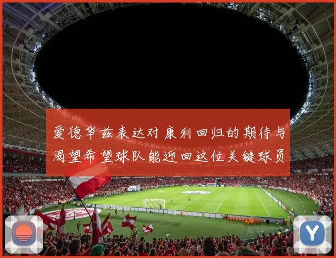 爱德华兹表达对康利回归的期待与渴望希望球队能迎回这位关键球员